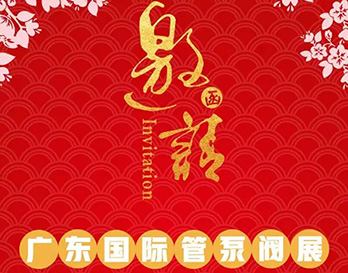 再約羊城，愿與泵管閥展一見(jiàn)傾心