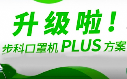 升級(jí)啦！步科口罩機(jī)Plus方案，助力口罩產(chǎn)線馬力全開(kāi)！